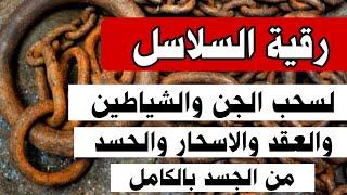 رقية السلاسل لسحب الجن والشياطين من الجسد في دقائق معدودة بإذن الله _قناة مدينة العلم