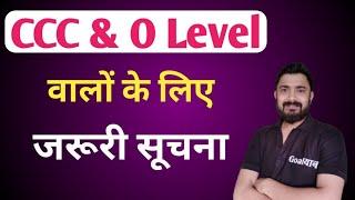 CCC & O Level वालों के लिए जरूरी सूचना 