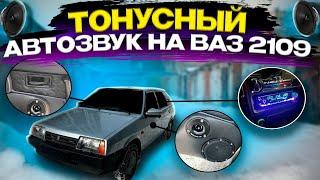 БЮДЖЕТНЫЙ И ОЧЕНЬ ГРОМКИЙ АВТОЗВУК В ВАЗ 2109 - ТОНУСНАЯ ДОРАБОТКА ДВЕРНЫХ КАРТ