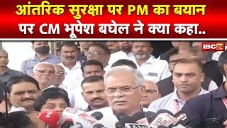 Politics on Internal Security :आंतरिक सुरक्षा पर PM Modi का बयान। IBC24 के सवाल पर CM Baghel का जवाब