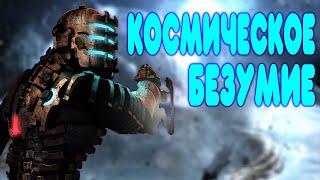 БАЛДЕЖНОЕ ПРОХОЖДЕНИЕ Dead Space