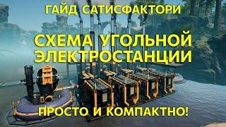 Satisfactory - EASY: компактная угольная электростанция. Сделано в 2024 году.