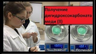 Получение дигидроксокарбоната меди (ll) | Preparation of copper dihydroxocarbonate (ll)