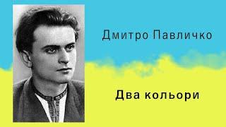 Дмитро Павличко «Два кольори» | Вірш | Слухати онлайн