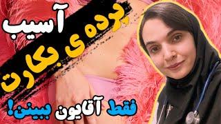 پرده ی بکارت چیه؟|  یه عمر دروغ تو مغزمون فرو کردن