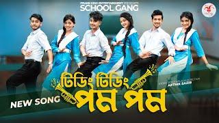 টিডিং টিডিং পম পম | Tiding Tiding Pom Pom | স্কুল গ্যাং | Prank King | School Gang |Bangla Song 2022