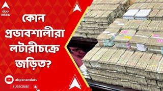 Lottery Scam : কোন প্রভাবশালীরা লটারীচক্রে জড়িত? কাদের কালো টাকা সাদা হয়েছে? উঠছে প্রশ্ন