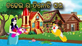 Chadhei Ra Tinoti Ghara \\ Odia Stories \\ Odia Gapa \\ Tiki Chadhei Gapa \\ Bird Story Odia \\ Gapa