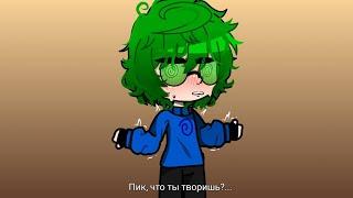 ●МЕМЕ 13_КАРТ●ПИКОВАРУ●"Я покажу тебе свою любовь..."●By~Very_milk