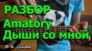 Как играть: Amatory – Дыши со мной. Колхоз metal!