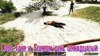 Subsistence Кооп Таня и Scorpion день семнадцатый [2К]