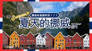 【歐洲旅遊Vlog】挪威｜EP1 Norway｜夏天的挪威️挪威有甚麼特別？#挪威 #夏天 [Sub/CC]