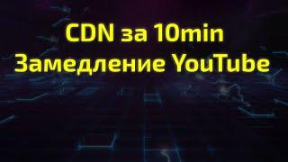 Замедление YouTube из-за CDN в России