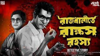 রাজধানীতে রাক্ষস রহস্য | New Detective Audio Story | Goyenda Golpo Audio | Sunday Suspense