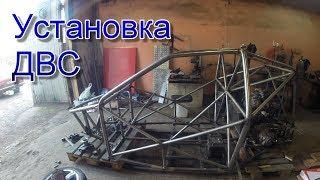 Установка двигателя на багги от ваз 08