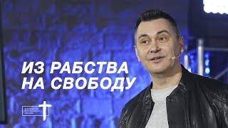 Максим Белоусов - "Из рабства на свободу" | 5.04.20 (4kUHD)