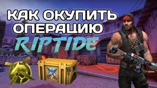 КАК ОКУПИТЬ ОПЕРАЦИЮ ХИЩНЫЕ ВОДЫ В CS:GO | НА ЧТО ПОТРАТИТЬ ЗВЁЗДЫ В 1 НЕДЕЛЮ ОПЕРАЦИИ RIPTIDE