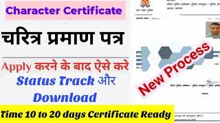 how to track pcc status | Character Certificate Status Kaise Check Kare | police verification status