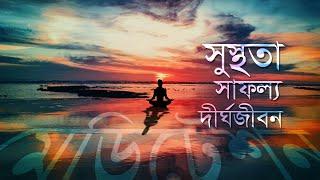 মেডিটেশন : সুস্থতা, সাফল্য, দীর্ঘজীবন I Meditation : Health, Success, Long Life