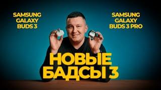 Обзор Samsung Galaxy Buds 3 и Buds 3 Pro / Лучшие наушники 2024 года!