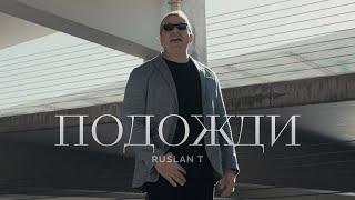 RUSLAN T – Подожди [Official Video] / Премьера 2024 / Христианские песни