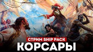 КОРСАРЫ ШИП-ПАК - Смотрим большое обновление l Corsairs Ship Pack v2.4.6 #15