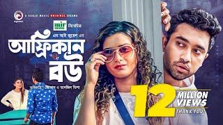 African Bou | আফ্রিকান বউ | Jovan | Tanjin Tisha | Bangla New Natok 2021 | Eid Natok