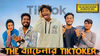 The ব্যাচেলার Tik Tokers| Bangla Funny Video | Brothers Squad funnny Video | Shakil | Morsalin