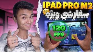 تست پابجی از ipad pro m2 در آپدیت 120FPS 