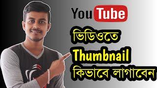 Set thumbnails on YouTube videos How To Add Thumbnail In Youtube Video On Android | Bangla