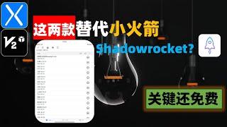 还不快上车！这两款替代了IOS  shadowrocket小火箭？关键还免费！直接平行替代小火箭，简单易用，支持多种安全协议，一键订阅，还有Mac端，IOS代理软件科学上网新手入门到精通全教程