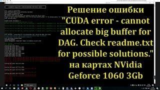 Решение ошибки CUDA error - cannot allocate big buffer for DAG на картах NVidia Geforce 1060 3Gb