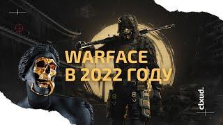 WARFACE - Как играется в 2022 году?