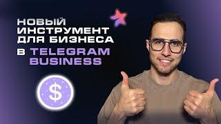 TELEGRAM BUSINESS. Автоответы и чат-боты salebot в личных сообщения. Полная настройка