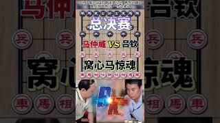 【中国象棋】马仲威vs吕钦 敢走窝心马 勇气可嘉 最后御驾亲征#象棋 #chess