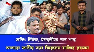 ব্রেকিং নিউজ, ইনজুরীতে বাদ শান্ত,অবশেষে চমকে দিয়ে আবারো জাতীয় দলে ফিরলেন সাব্বির রহমান Sabbir Rhman