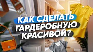 Рассказываю, как сделать гардеробную уютной, красивой и практичной