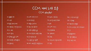 [CCM Playlist] CCM 커버 노래 모음 (35곡/1시간 20분)