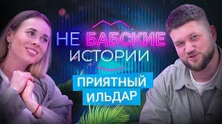 ПРИЯТНЫЙ ИЛЬДАР. Отношения, неадекватные фанатки, токсичная дружба. не БАБСКИЕ ИСТОРИИ