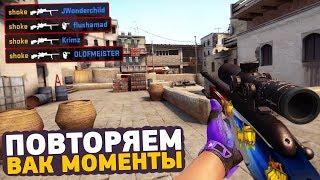 ПОВТОРЯЕМ ВАК МОМЕНТЫ ОТ ПРО ИГРОКОВ В CS:GO // ЧИТЕРСКИЕ МОМЕНТЫ С ПРО СЦЕНЫ #18 (shroud)