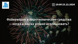 Фейерверки и пиротехнические средства — когда и как их можно использовать?