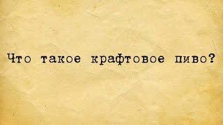 ЧТО ТАКОЕ КРАФТОВОЕ ПИВО?