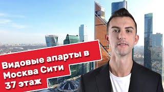 Видовые Апартаменты в Москва-Сити в Башне ОКО на 37-ом этаже