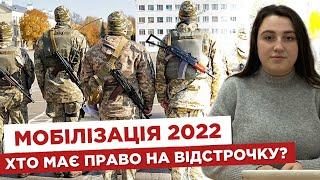  Мобілізація 2022. ️  Хто має право на відстрочку?