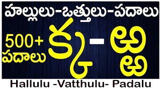 #హల్లులు-వత్తులు-పదాలు |Ka to Rra Vattulu Padalu |Write vattulu | Hallulu vatthulu padalu in telugu