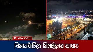 ইরানের ছোড়া মিসাইল আঘাত হেনেছে ইসরায়েলের বিমান ঘাঁটিতে | Israel Air Base Attack | Jamuna TV