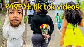 TIK TOK Ethiopian TikTok Funny videos Best Ethiopian #habesha TikTok Trends EBS TV #ethiopian_tiktok