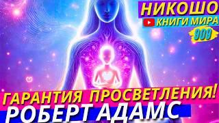 Как Гарантированно Достичь Просветления! Роберт Адамс