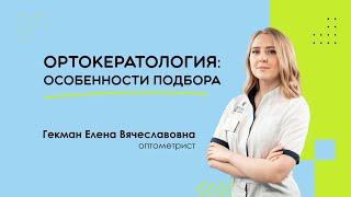 Особенности подбора ортокератологических линз