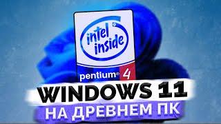 Пробуем Windows 11 на очень старом ПК / Выживание на старом железе #9